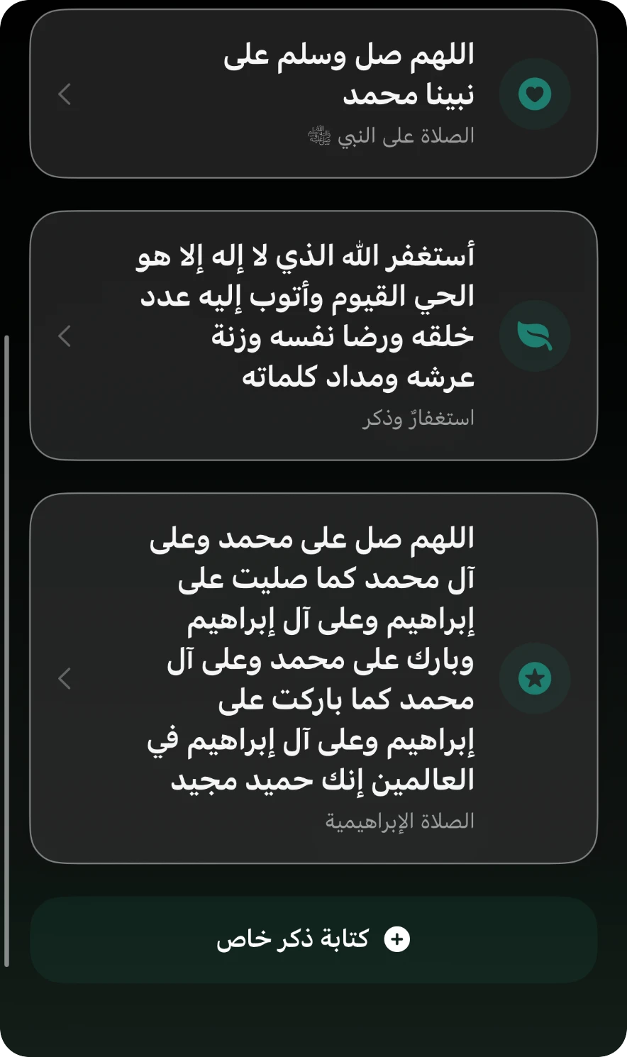 قائمة الأذكار داخل التطبيق